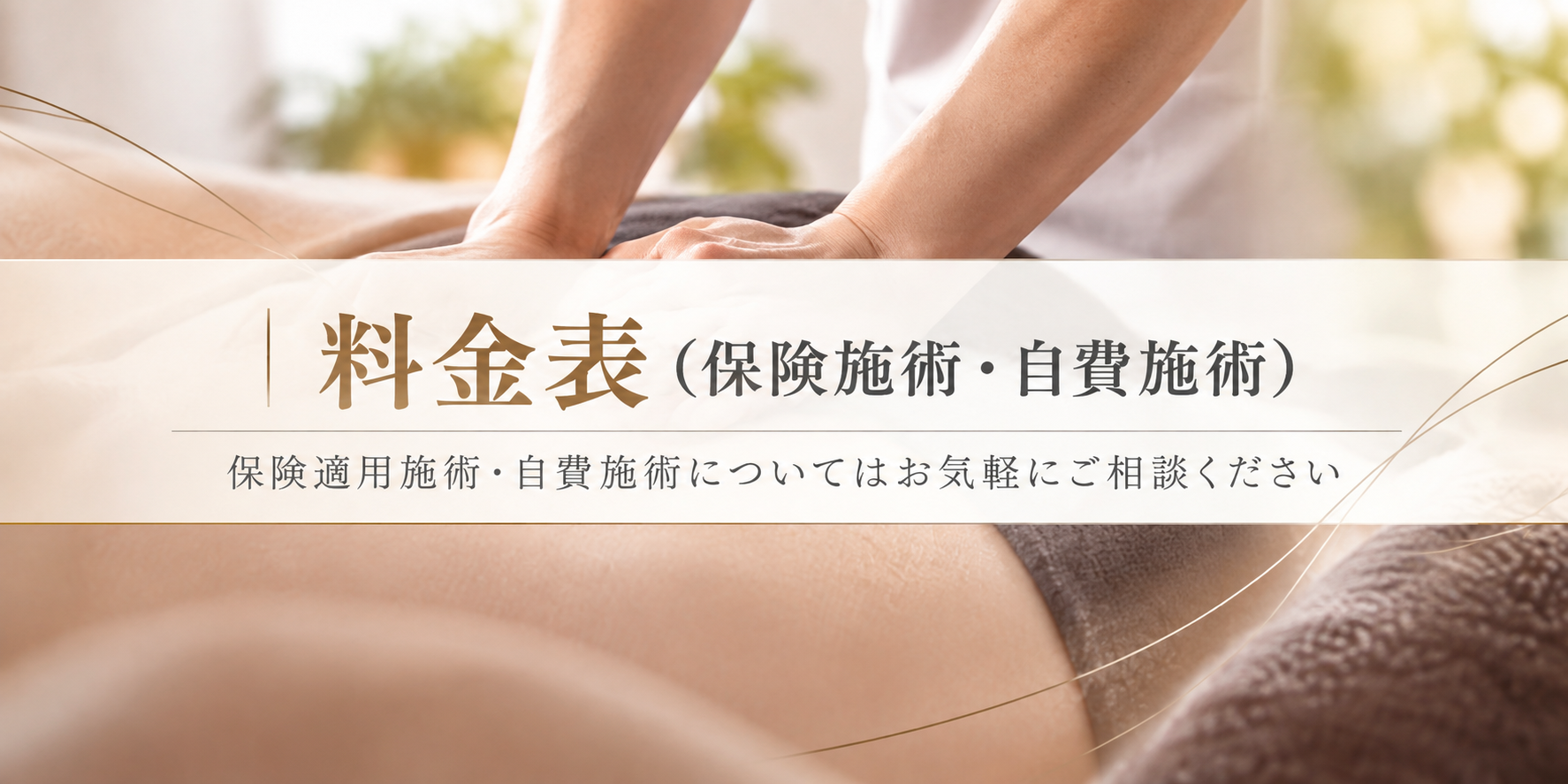 保険治療